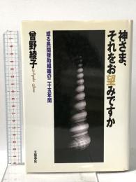 神さま、それをお望みですか: 或る民間援助組織の二十五年間 文藝春秋 曾野 綾子