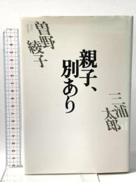 親子、別あり PHP研究所 三浦 太郎