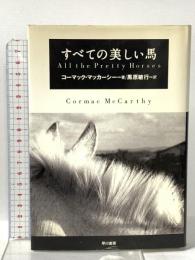 すべての美しい馬 早川書房 コーマック・マッカーシー