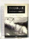 すべての美しい馬 早川書房 コーマック・マッカーシー