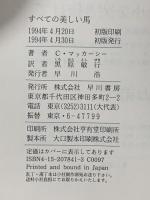 すべての美しい馬 早川書房 コーマック・マッカーシー