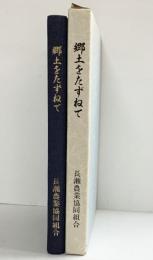 郷土をたずねて 1983年初版 著：荻田昭次 発行：長瀬農業協同組合（大阪府）