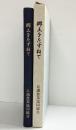 郷土をたずねて 1983年初版 著：荻田昭次 発行：長瀬農業協同組合（大阪府）