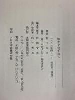 郷土をたずねて 1983年初版 著：荻田昭次 発行：長瀬農業協同組合（大阪府）