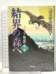 結界の森へ ミヤマ物語　第二部 毎日新聞社 あさの　あつこ