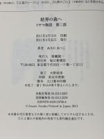 結界の森へ ミヤマ物語　第二部 毎日新聞社 あさの　あつこ