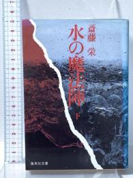 水の魔法陣(下) 集英社 斎藤 栄