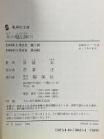 水の魔法陣(下) 集英社 斎藤 栄