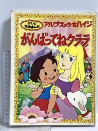 アルプスの少女ハイジ がんばってねクララ 朝日ソノラマ ヨハンナ・スピリ