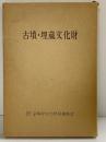 古墳・埋蔵文化財 財団法人京都府文化財保護基金 昭和47年