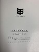 古墳・埋蔵文化財 財団法人京都府文化財保護基金 昭和47年