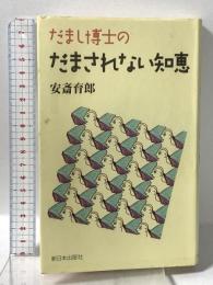 だまし博士のだまされない知恵 新日本出版社 安斎 育郎