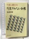 だまし博士のだまされない知恵 新日本出版社 安斎 育郎