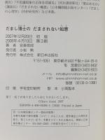 だまし博士のだまされない知恵 新日本出版社 安斎 育郎