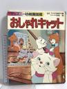 おしゃれキャット ディズニー幼稚園図鑑 講談社 辰野千寿