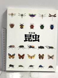 図録 特別展 昆虫 2018 読売新聞社 野村周平 国立科学博物館