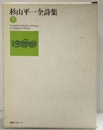 杉山平一全詩集（下）1997年 株式会社編集工房ノア  杉山平一