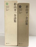 杉山平一全詩集（下）1997年 株式会社編集工房ノア  杉山平一