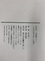 杉山平一全詩集（下）1997年 株式会社編集工房ノア  杉山平一