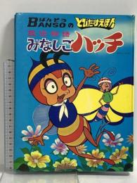 とびだすえほん みなしごハッチ 万創 タツノコプロ