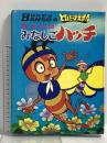 とびだすえほん みなしごハッチ 万創 タツノコプロ