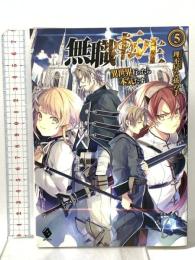 無職転生 ~異世界行ったら本気だす~ (5)  KADOKAWA/メディアファクトリー 理不尽な孫の手