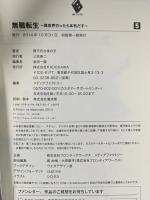 無職転生 ~異世界行ったら本気だす~ (5)  KADOKAWA/メディアファクトリー 理不尽な孫の手