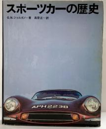 スポーツカーの歴史 ＧＮジョルガノ：著 高齋正：訳 1971年 二玄社