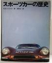 スポーツカーの歴史 ＧＮジョルガノ：著 高齋正：訳 1971年 二玄社