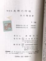 聖経 真理の吟唱 日本教文社 谷口雅春
