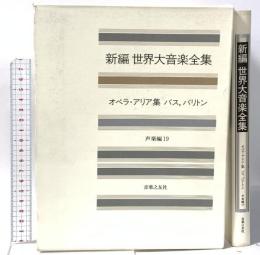 新編 世界大音楽全集 声楽編19 オペラアリア集バス・バリトン 音楽之友社