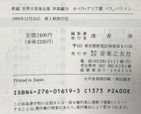 新編 世界大音楽全集 声楽編19 オペラアリア集バス・バリトン 音楽之友社