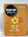 TCP/IPネットワークステップアップラーニング: 自習テキスト新標準 学べる身につく役にたつ 技術評論社 三輪 賢一