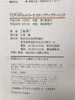 TCP/IPネットワークステップアップラーニング: 自習テキスト新標準 学べる身につく役にたつ 技術評論社 三輪 賢一