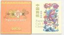 【図録】【中国書】中国剪紙 十二生肖 Paper Cut In China