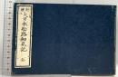 新増 大日本舩路細見記 全 復刻版 あき書房 加藤祐一