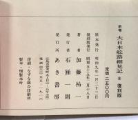 新増 大日本舩路細見記 全 復刻版 あき書房 加藤祐一