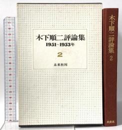 木下順二評論集 2 1951~1953年 未来社 木下 順二