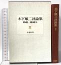 木下順二評論集 2 1951~1953年 未来社 木下 順二