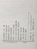 木下順二評論集 2 1951~1953年 未来社 木下 順二