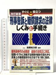 すぐに役立つ刑事告訴と賠償請求の法律しくみと手続き 改訂新版 三修社 高橋 裕次郎