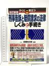 すぐに役立つ刑事告訴と賠償請求の法律しくみと手続き 改訂新版 三修社 高橋 裕次郎