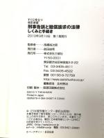 すぐに役立つ刑事告訴と賠償請求の法律しくみと手続き 改訂新版 三修社 高橋 裕次郎