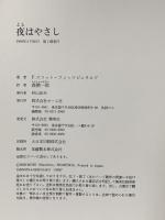 夜はやさし ホーム社 F.スコット・F.スコット・フィッツジェラルド