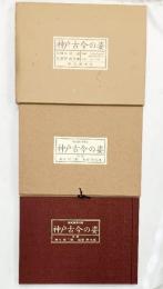 【図録】神戸古今の姿 編纂：岡久彀三郎・福原潜次郎 歴史図書社 昭和52年