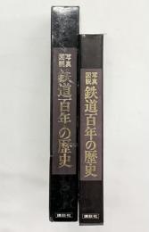 【図録】鉄道百年の歴史 1972年 講談社