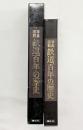 【図録】鉄道百年の歴史 1972年 講談社