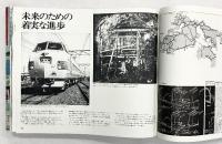 【図録】鉄道百年の歴史 1972年 講談社
