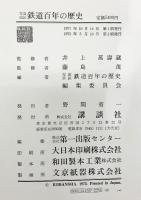 【図録】鉄道百年の歴史 1972年 講談社