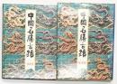 【図録】中国名勝古墳 1985年 日本リーダーズダイジェスト社